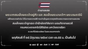 ถ่ายทอดสด-พระบาทสมเด็จพระเจ้าอยู่หัว-และสมเด็จพระนางเจ้าฯ-พร-|-2026-06-25-09:54:00