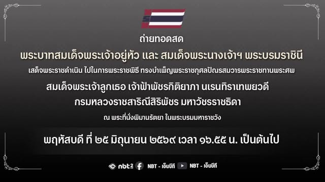ถ่ายทอดสด-พระบาทสมเด็จพระเจ้าอยู่หัว-และสมเด็จพระนางเจ้าฯ-พร-|-2026-06-25-09:54:00