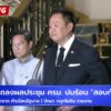 live-สด-“อนุทิน”-แถลงด่วน-ยกเลิกผลสอบท้องถิ่น-ล้างบางคนโ