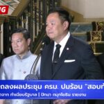 live-สด-“อนุทิน”-แถลงด่วน-ยกเลิกผลสอบท้องถิ่น-ล้างบางคนโ