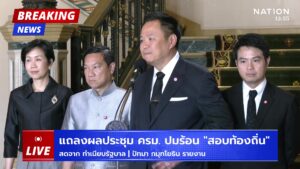 live-สด-“อนุทิน”-แถลงด่วน-ยกเลิกผลสอบท้องถิ่น-ล้างบางคนโ