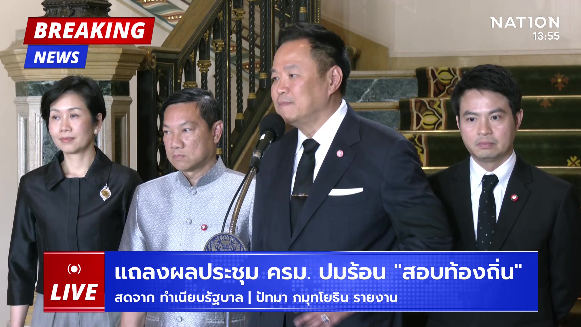 live-สด-“อนุทิน”-แถลงด่วน-ยกเลิกผลสอบท้องถิ่น-ล้างบางคนโ