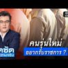 จั๊ดซัดทุกความจริง ตอนที่.41 | คนรุ่นใหม่ อยากรับราชการ ?