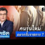 จั๊ดซัดทุกความจริง ตอนที่.41 | คนรุ่นใหม่ อยากรับราชการ ?