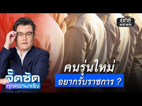 จั๊ดซัดทุกความจริง ตอนที่.41 | คนรุ่นใหม่ อยากรับราชการ ?