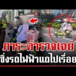 ด่วน เจอแบบนี้ท้อเลย คุณพี่ปั่นจักรยานไฟฟ้าข้ามแยก เถียงเดือดตำรวจ  25/06/69