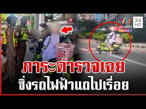 ด่วน เจอแบบนี้ท้อเลย คุณพี่ปั่นจักรยานไฟฟ้าข้ามแยก เถียงเดือดตำรวจ  25/06/69