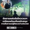 มท3-ประชุม-ปภ.-ตั้งทีมติดตามเหตุแผ่นดินไหวเวเนซุเอลา-กำชับเ-|-2026-06-25-09:fifty-three:00