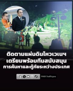มท3-ประชุม-ปภ.-ตั้งทีมติดตามเหตุแผ่นดินไหวเวเนซุเอลา-กำชับเ-|-2026-06-25-09:fifty-three:00