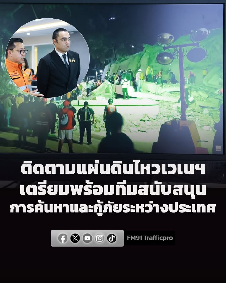 มท3-ประชุม-ปภ.-ตั้งทีมติดตามเหตุแผ่นดินไหวเวเนซุเอลา-กำชับเ-|-2026-06-25-09:fifty-three:00
