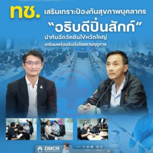 -ทช.-เสริมเกราะป้องกันสุขภาพบุคลากร-อธิบดีปิ่นสักก์-นำท