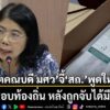 วันที่-25-มิถุนายน-2569- รศ.ประพันธ์ศิริ-สุเสารัจ-อดีตคณบดีค