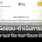 เปิดไส้ใน-‘สำนักงาน-กพ.’-จ้าง-‘มศว’-จัดสอบวัดความรู้-หลังยืนยัน-เป็นผู้รับผิดชอบ-ดำเนินการเอง