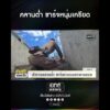 คลานต่ำ ชาร์จหนุ่มเครียด | สำนักข่าววันนิวส์