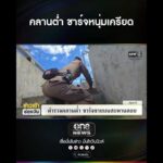 คลานต่ำ ชาร์จหนุ่มเครียด | สำนักข่าววันนิวส์