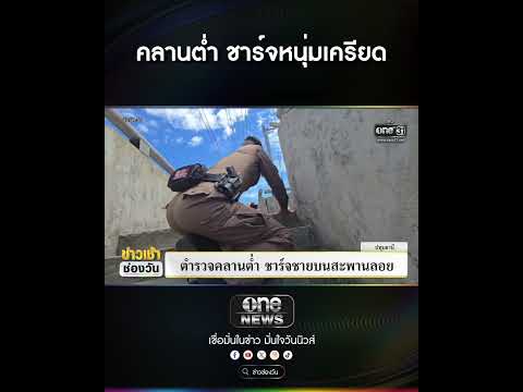 คลานต่ำ ชาร์จหนุ่มเครียด | สำนักข่าววันนิวส์