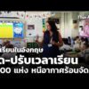 โรงเรียนในอังกฤษ ปิด-ปรับเวลาเรียน 1,000 แห่ง หนีอากาศร้อนจัด | ​วันใหม่ ไทยพีบีเอส 26 มิ.ย. 69