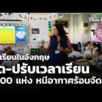 โรงเรียนในอังกฤษ ปิด-ปรับเวลาเรียน 1,000 แห่ง หนีอากาศร้อนจัด | ​วันใหม่ ไทยพีบีเอส 26 มิ.ย. 69