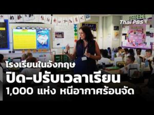 โรงเรียนในอังกฤษ ปิด-ปรับเวลาเรียน 1,000 แห่ง หนีอากาศร้อนจัด | วันใหม่ ไทยพีบีเอส 26 มิ.ย. 69