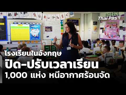 โรงเรียนในอังกฤษ ปิด-ปรับเวลาเรียน 1,000 แห่ง หนีอากาศร้อนจัด | ​วันใหม่ ไทยพีบีเอส 26 มิ.ย. 69