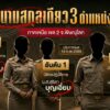 ข้อสังเกตรายชื่อผู้ผ่านการสอบ-“นามสกุลเดียวกัน”ข่าวใต้แลได้