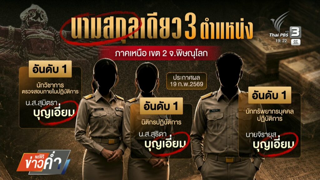 ข้อสังเกตรายชื่อผู้ผ่านการสอบ-“นามสกุลเดียวกัน”ข่าวใต้แลได้