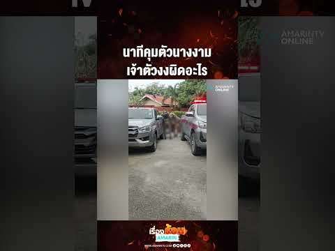 ด่วน นาทีคุมตัวนางงาม เจ้าตัวงงผิดอะไร ​