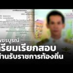 เตรียมเรียกสอบ “ผู้ผ่านรับราชการท้องถิ่น” จ.เพชรบูรณ์ |  26 มิ.ย. 69