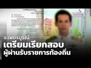 เตรียมเรียกสอบ “ผู้ผ่านรับราชการท้องถิ่น” จ.เพชรบูรณ์ | 26 มิ.ย. 69