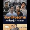 จับตาโค้งสุดท้าย หาเสียงผู้ว่า ฯ กรุงเทพมหานคร อัพเดทข่าว