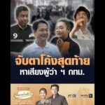 จับตาโค้งสุดท้าย หาเสียงผู้ว่า ฯ กรุงเทพมหานคร อัพเดทข่าว
