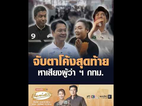 จับตาโค้งสุดท้าย หาเสียงผู้ว่า ฯ กรุงเทพมหานคร อัพเดทข่าว