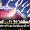 เราอาจเคยถูกสอนมาตลอดว่า-“สเปิร์มตัวที่ว่ายเร็วที่สุดและแข็ง