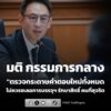 คณะกรรมการกลางฯ-มีมติให้ตรวจกระดาษคำตอบใหม่ทั้งหมด-ไม่ควรชะล-|-2026-06-25-09:06:00