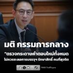 คณะกรรมการกลางฯ-มีมติให้ตรวจกระดาษคำตอบใหม่ทั้งหมด-ไม่ควรชะล-|-2026-06-25-09:06:00