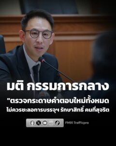 คณะกรรมการกลางฯ-มีมติให้ตรวจกระดาษคำตอบใหม่ทั้งหมด-ไม่ควรชะล-|-2026-06-25-09:06:00