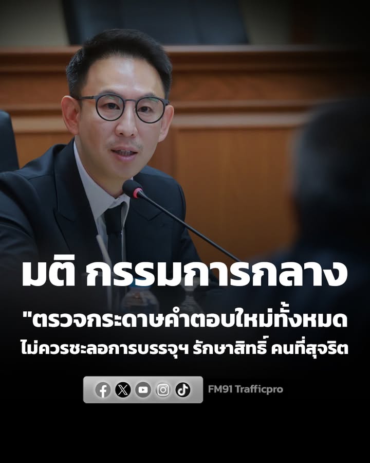 คณะกรรมการกลางฯ-มีมติให้ตรวจกระดาษคำตอบใหม่ทั้งหมด-ไม่ควรชะล-|-2026-06-25-09:06:00