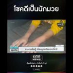 โชคดีเป็นนักมวย | สำนักข่าววันนิวส์