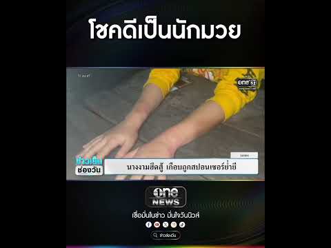 โชคดีเป็นนักมวย | สำนักข่าววันนิวส์