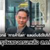 ชุดศึกษา-แลนด์บริดจ์-เพิ่มโจทย์-ค้าโลก-เลขาสภาพัฒน์สรุปผลชงครมหลังสค.นี้