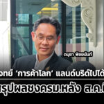 ชุดศึกษา-แลนด์บริดจ์-เพิ่มโจทย์-ค้าโลก-เลขาสภาพัฒน์สรุปผลชงครมหลังสค.นี้