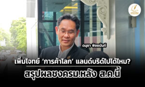 ชุดศึกษา-แลนด์บริดจ์-เพิ่มโจทย์-ค้าโลก-เลขาสภาพัฒน์สรุปผลชงครมหลังสค.นี้
