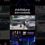 ด่วน สามีมีเบอร์สองเกาะรถง้อเมีย เพิ่งสำนึกได้ตอนสาวจะมูฟออน 