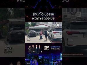 ด่วน สามีมีเบอร์สองเกาะรถง้อเมีย เพิ่งสำนึกได้ตอนสาวจะมูฟออน 