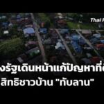 ร้องรัฐเดินหน้าแก้ปัญหาที่ดิน-คืนสิทธิชาวบ้าน “ทับลาน” | ข่าวค่ำ 26 มิ.ย. 69