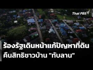 ร้องรัฐเดินหน้าแก้ปัญหาที่ดิน-คืนสิทธิชาวบ้าน “ทับลาน” | ข่าวค่ำ 26 มิ.ย. 69