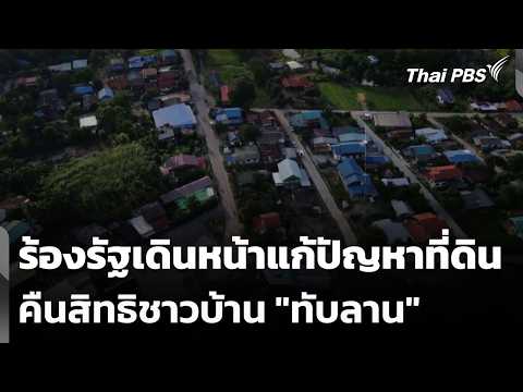 ร้องรัฐเดินหน้าแก้ปัญหาที่ดิน-คืนสิทธิชาวบ้าน “ทับลาน” | ข่าวค่ำ 26 มิ.ย. 69
