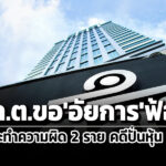 กลตขอให้อัยการฟ้องผู้กระทำความผิด-2-ราย-คดีปั่นหุ้น-tcc-เรียกชำระเงิน-7.2-ล้าน