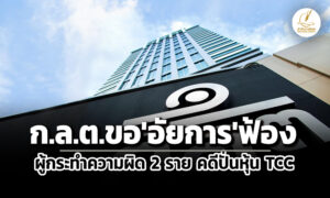 กลตขอให้อัยการฟ้องผู้กระทำความผิด-2-ราย-คดีปั่นหุ้น-tcc-เรียกชำระเงิน-7.2-ล้าน