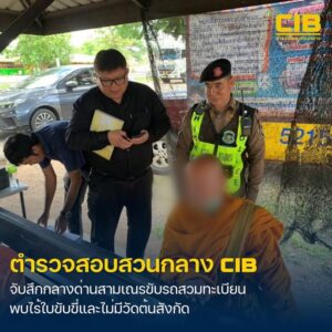 จับสึกกลางด่าน-พระขับรถสวมทะเบียน-ไร้ใบขับขี่-ตรวจมือถือพบส